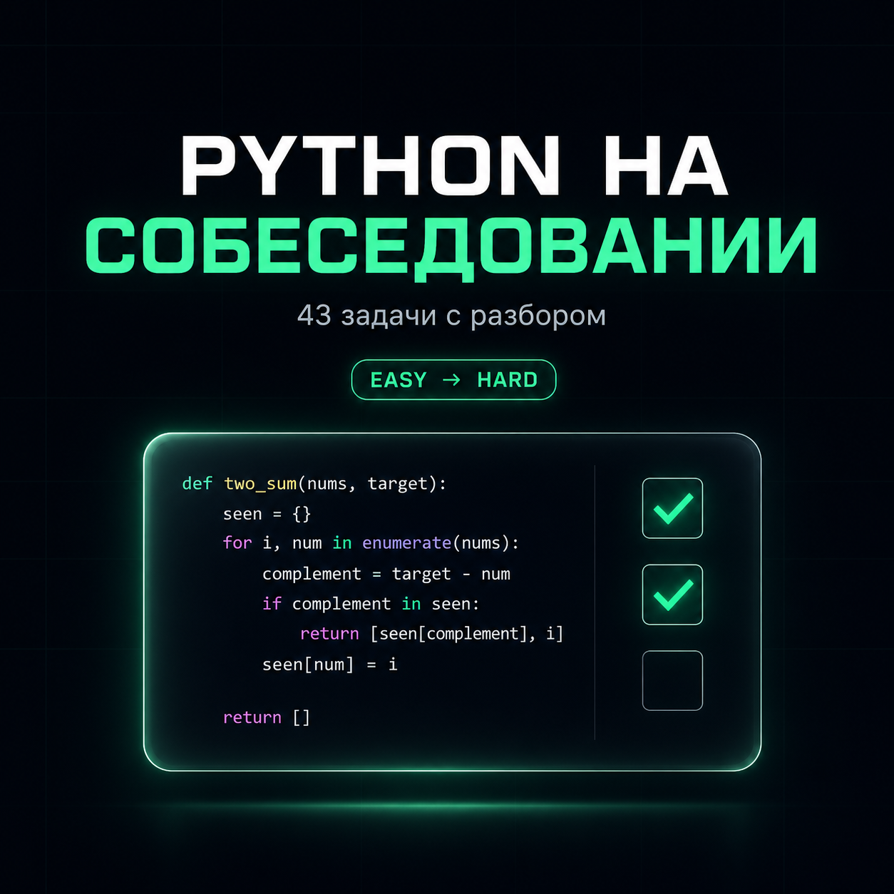 Python на собеседовании: <span>43 задачи</span> с разбором